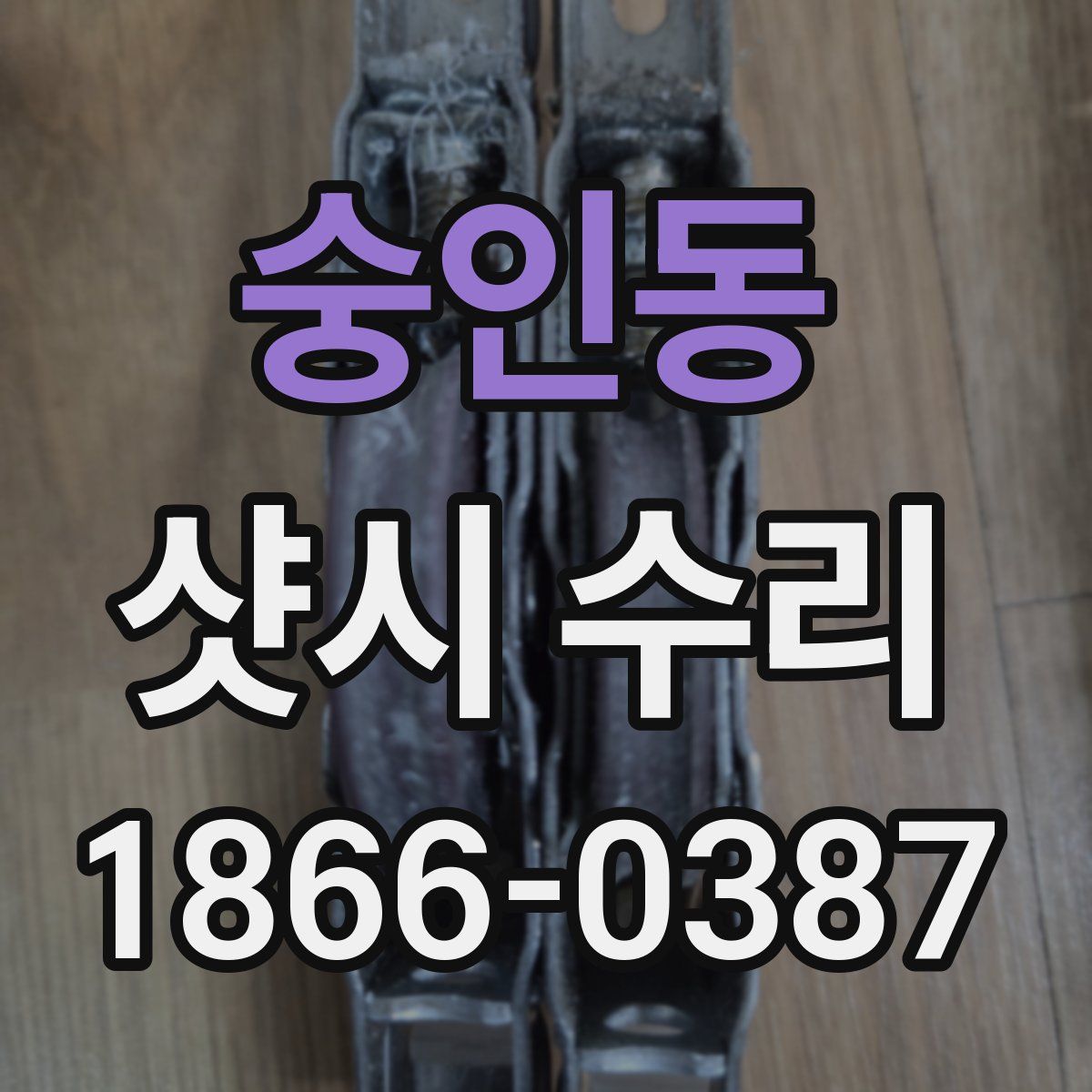 숭인동 샷시 수리