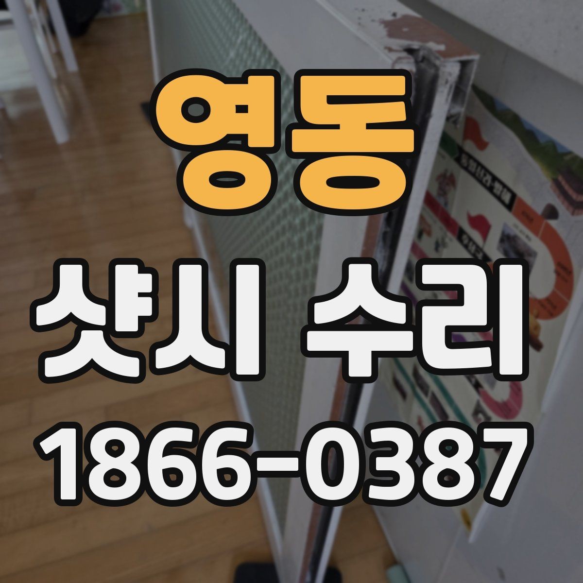 영동 샷시 수리 후 관리가 필요한 이유