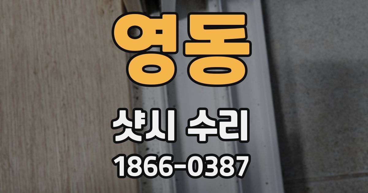 영동 샷시 수리