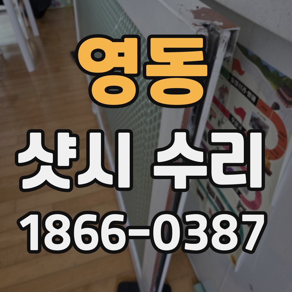 영동 샷시 수리