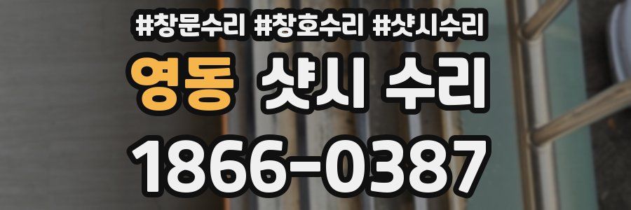 영동 샷시 수리