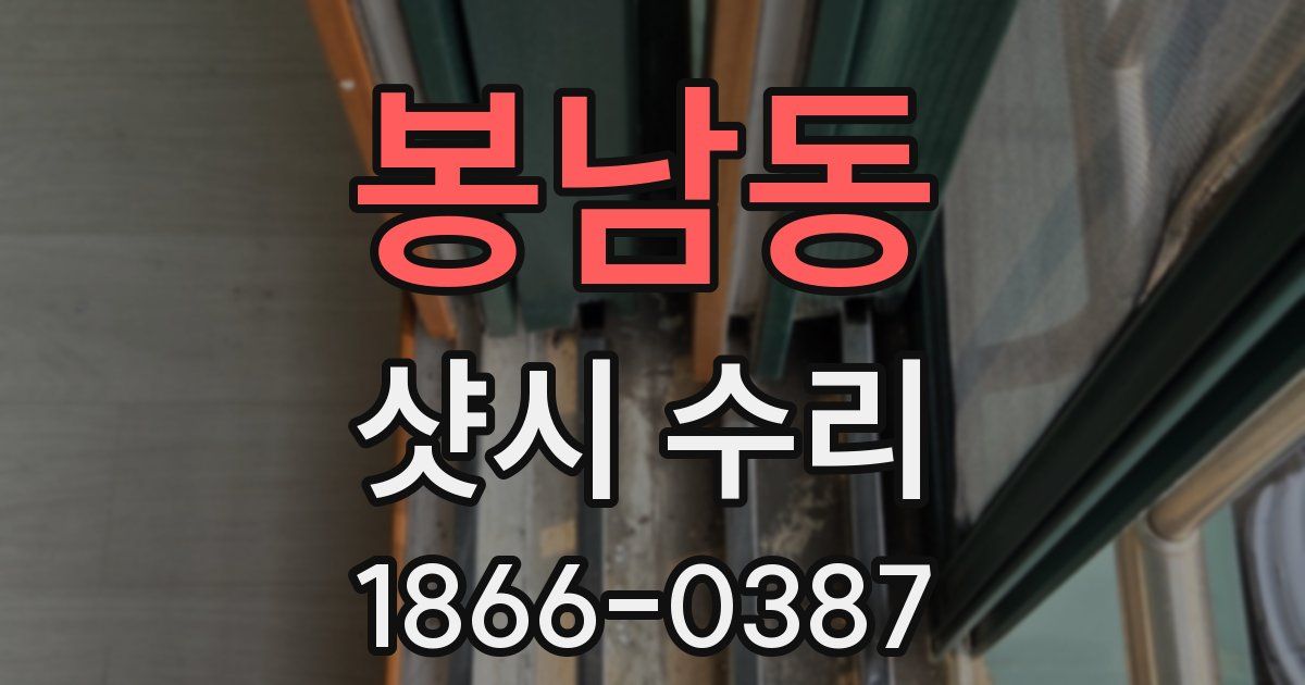 봉남동 샷시 수리