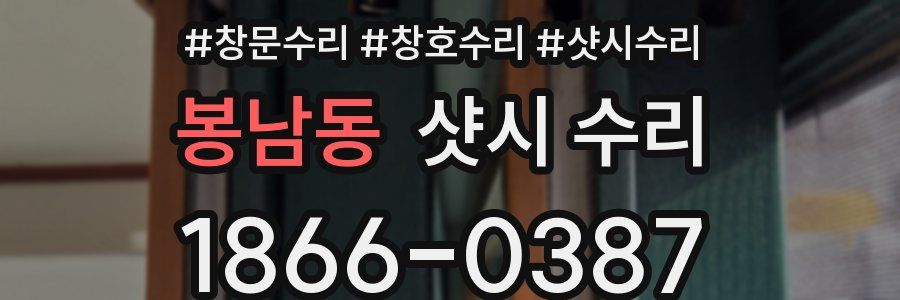 봉남동 샷시 수리