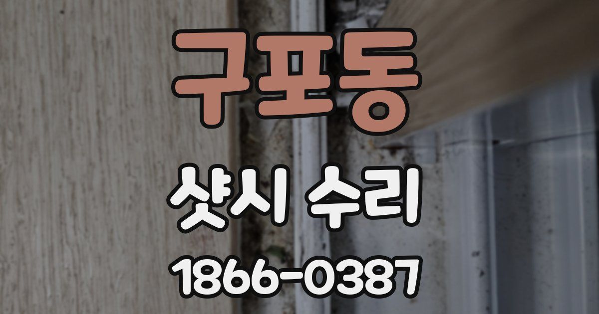 구포동 샷시 수리