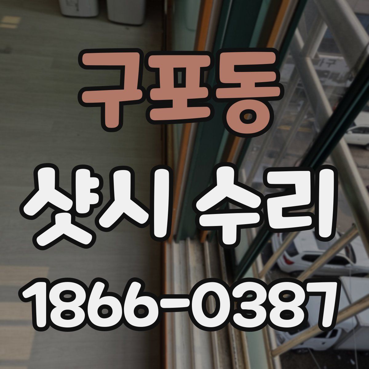 구포동 샷시 수리