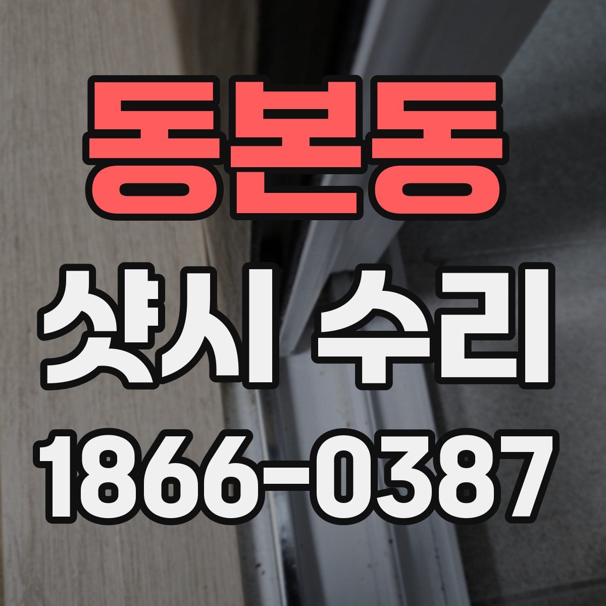 동본동 샷시 수리