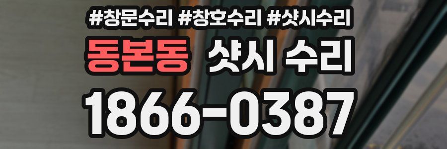 동본동 샷시 수리