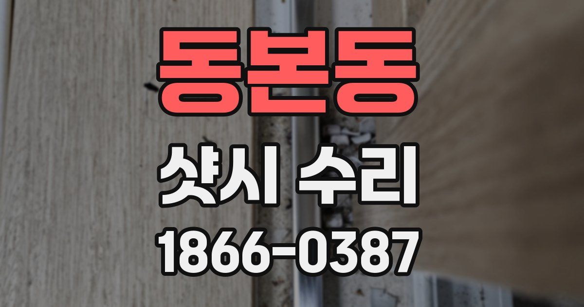 동본동 샷시 수리