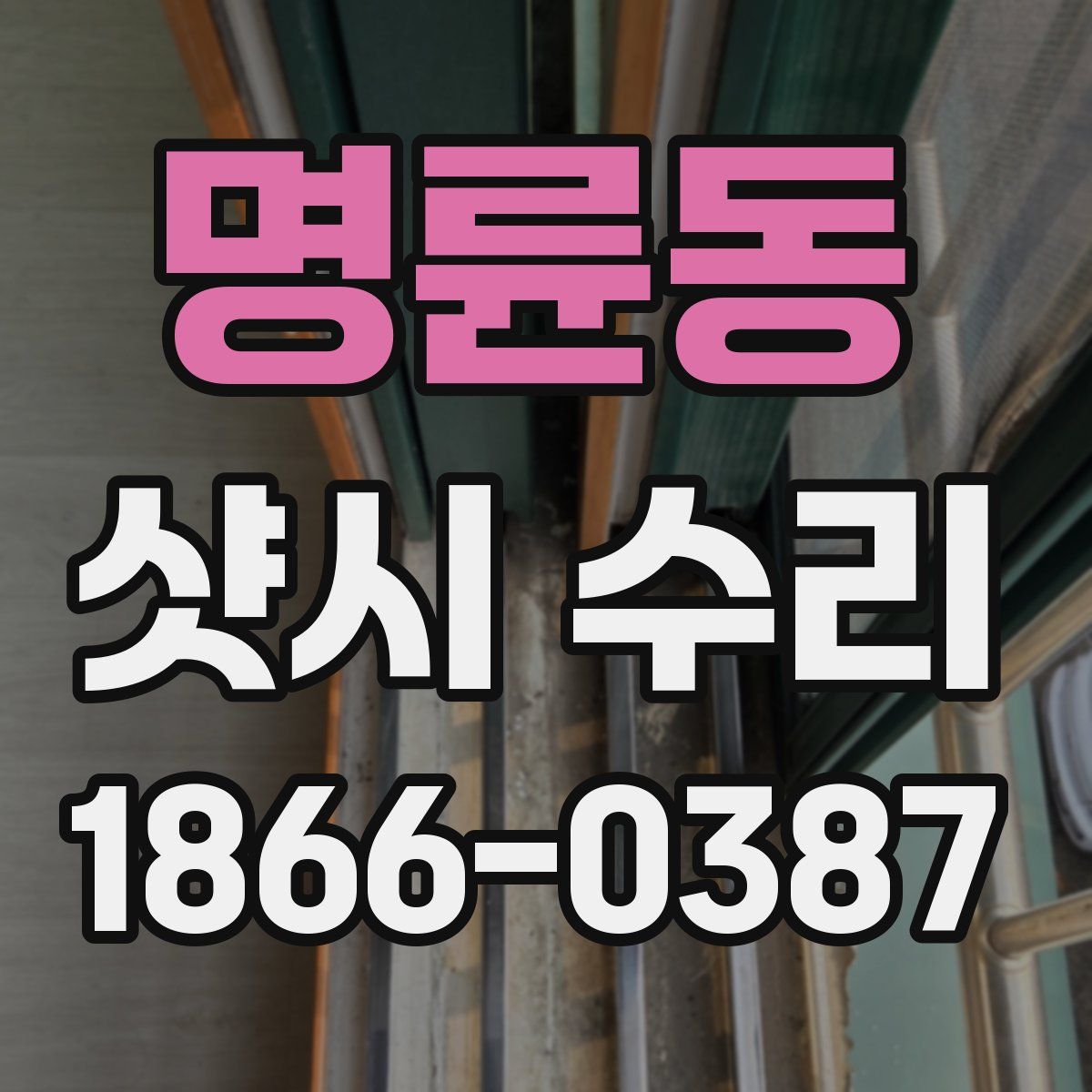 명륜동 샷시 수리