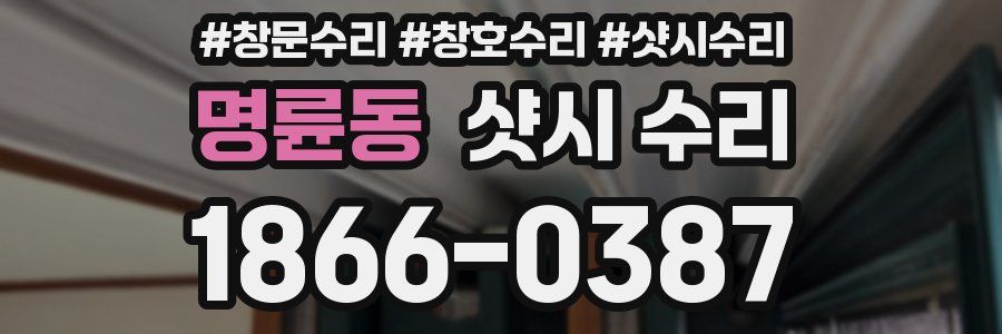 명륜동 샷시 수리