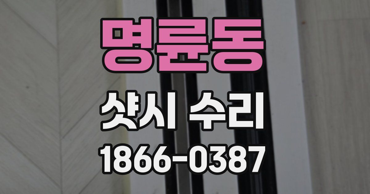 명륜동 샷시 수리