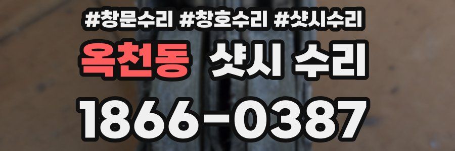 옥천동 샷시 수리