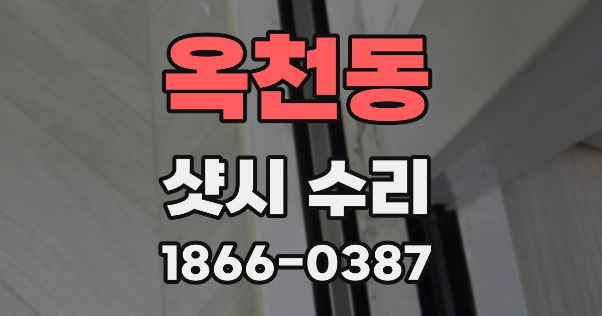 옥천동 샷시 수리