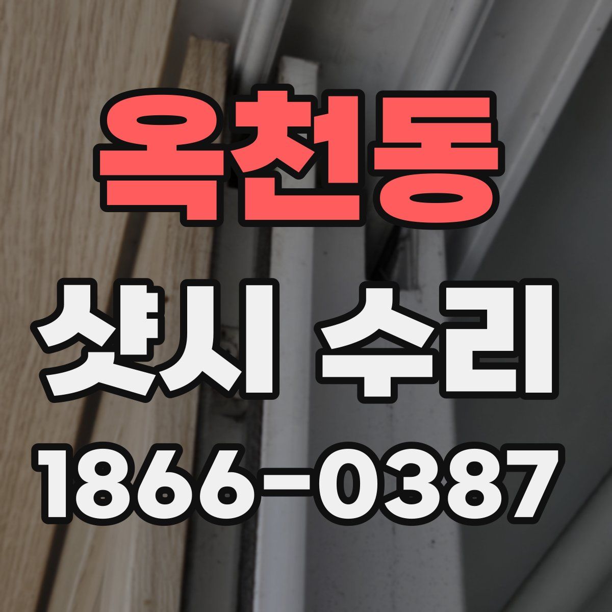 옥천동 샷시 수리