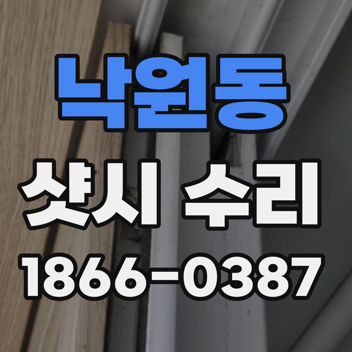 낙원동 샷시 수리