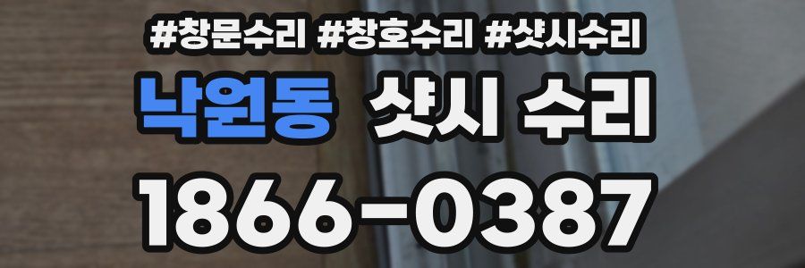 낙원동 샷시 수리