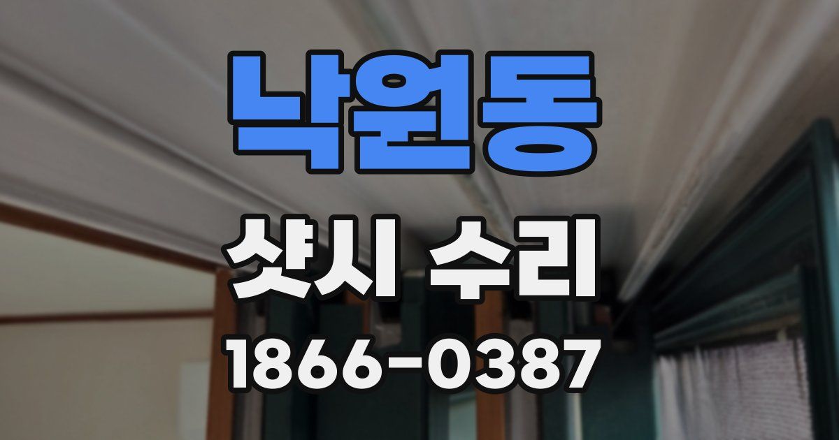 낙원동 샷시 수리