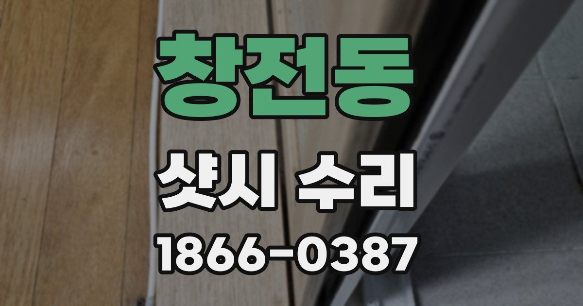창전동 샷시 수리