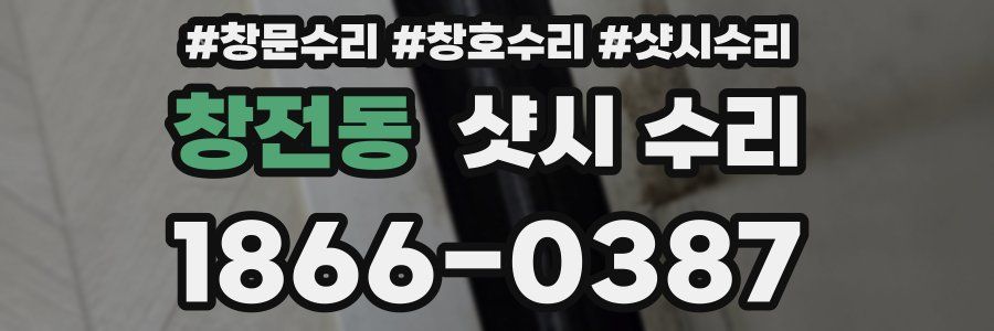 창전동 샷시 수리