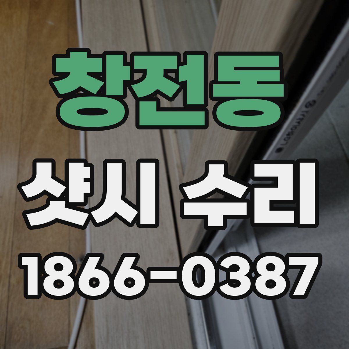 창전동 샷시 수리