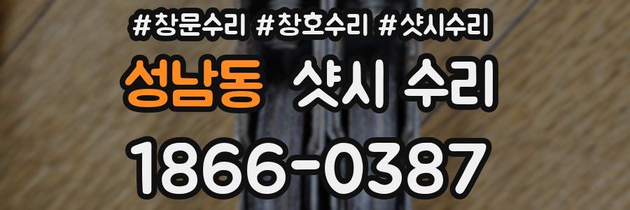 성남동 샷시 수리