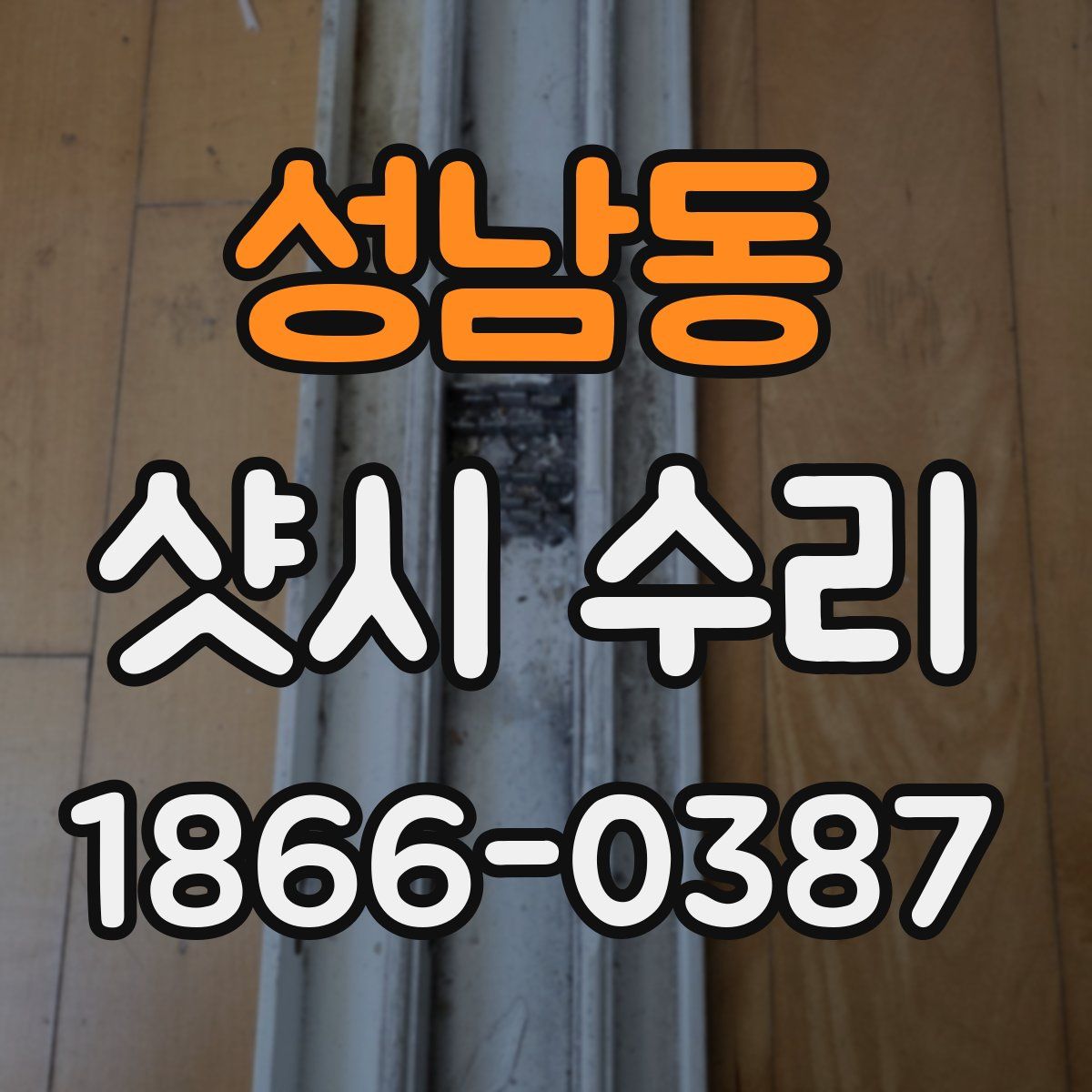 성남동 샷시 수리