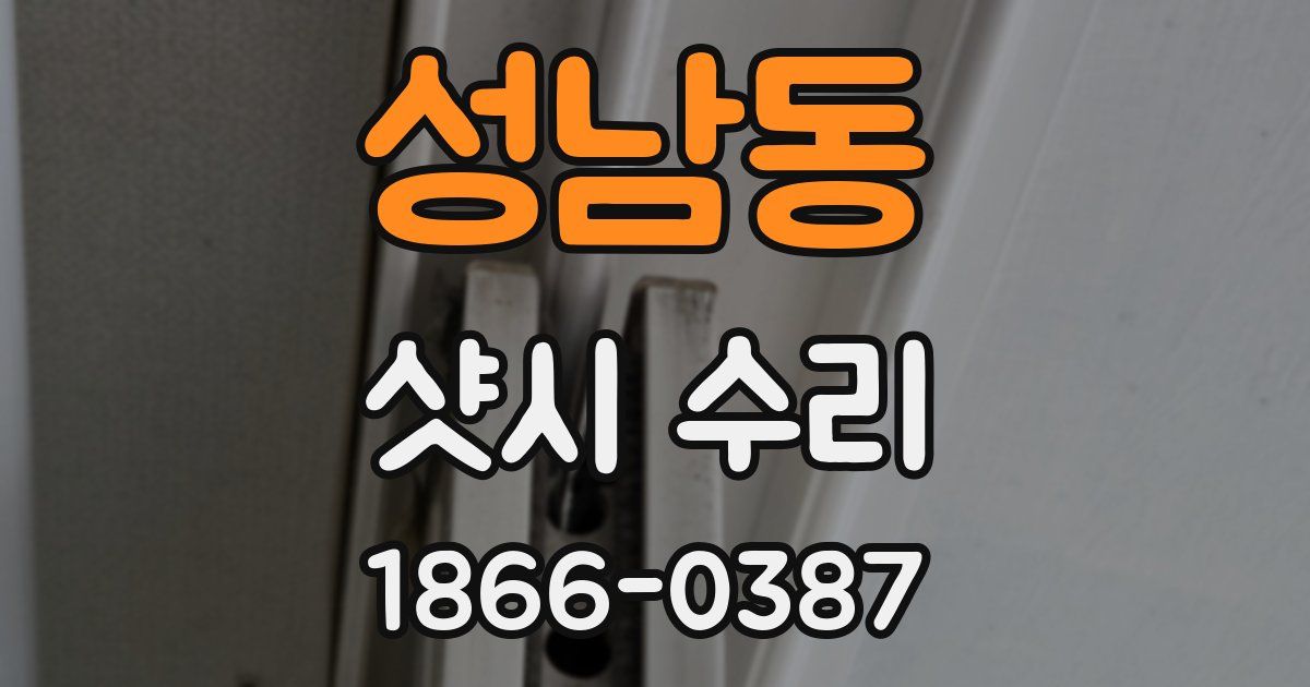 성남동 샷시 수리