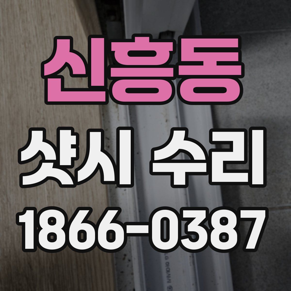 신흥동 샷시 수리