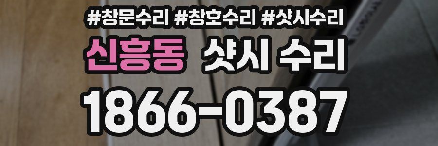 신흥동 샷시 수리