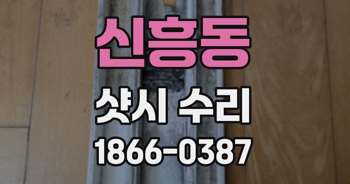 신흥동 샷시 수리