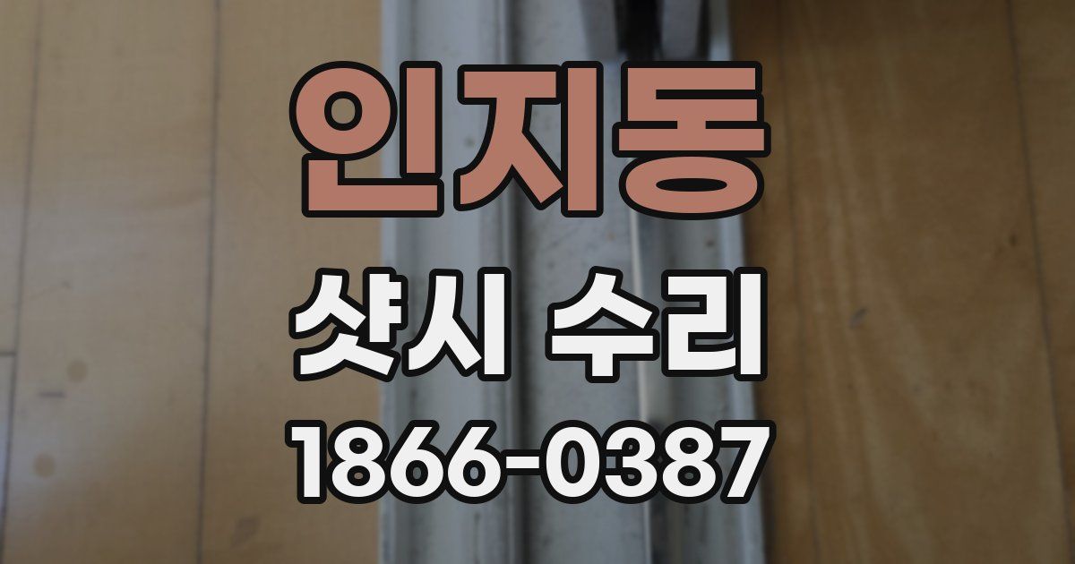 인지동 샷시 수리