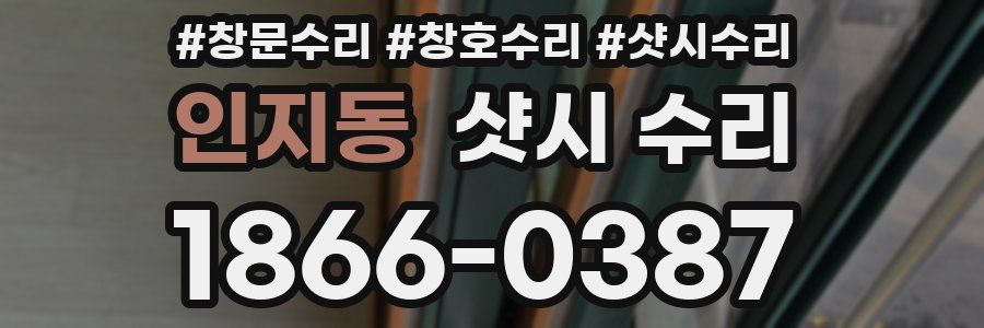 인지동 샷시 수리