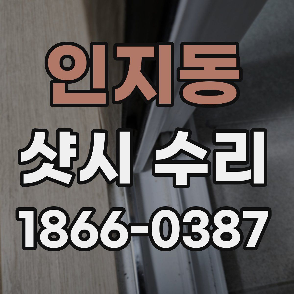 인지동 샷시 수리