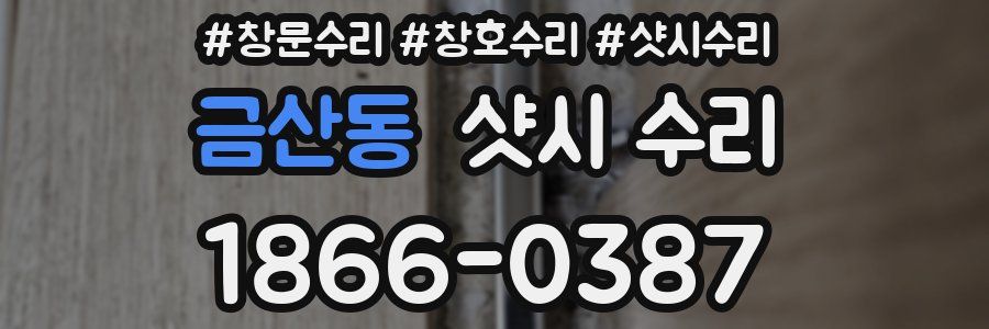 금산동 샷시 수리