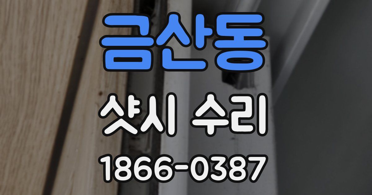 금산동 샷시 수리