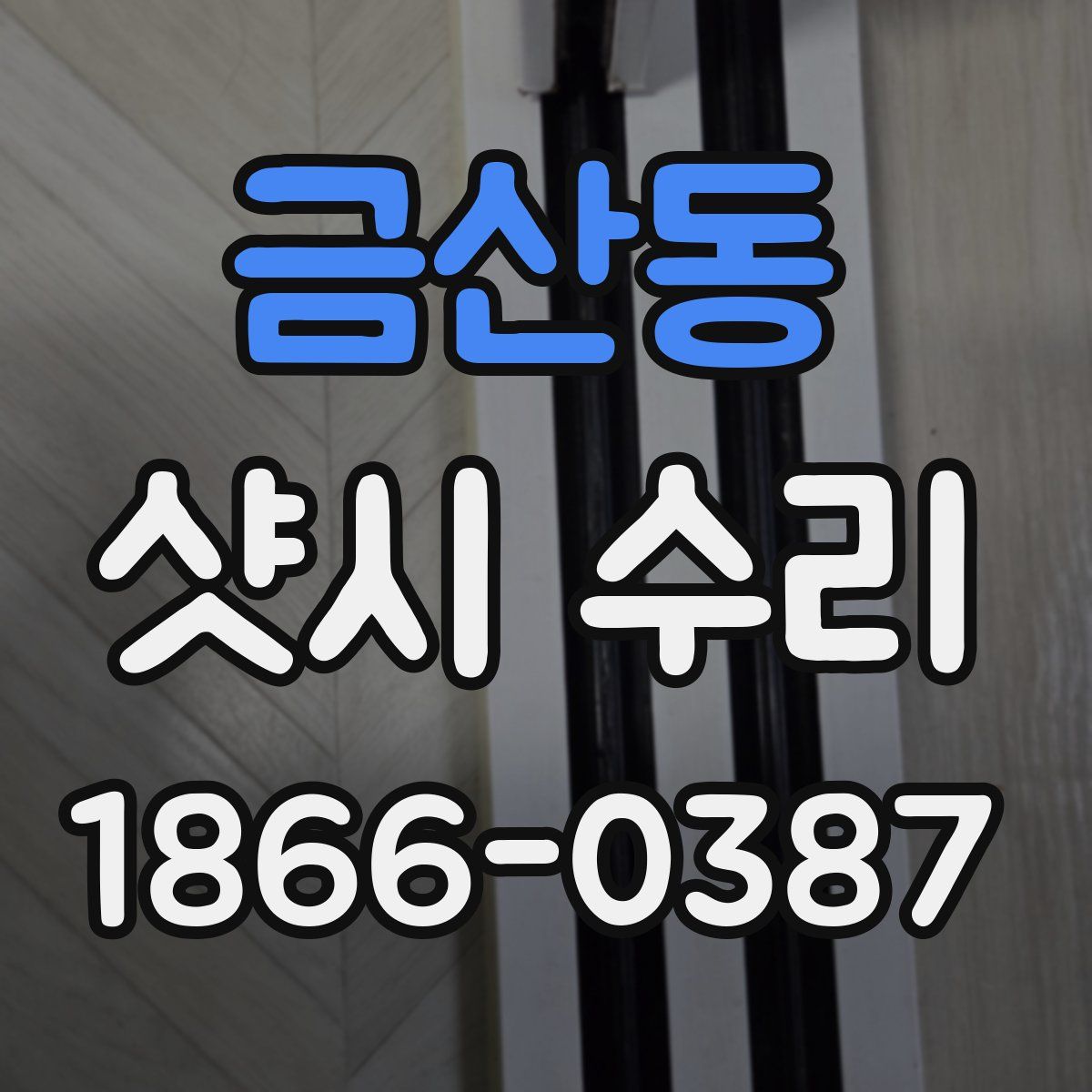 금산동 샷시 수리