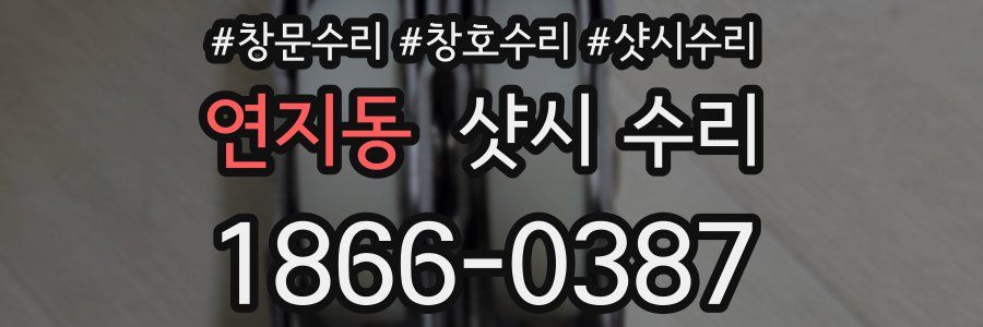 연지동 샷시 수리