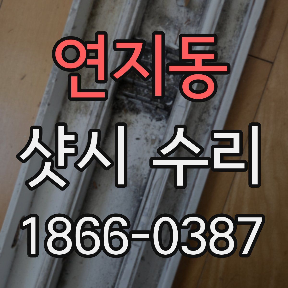 연지동 샷시 수리
