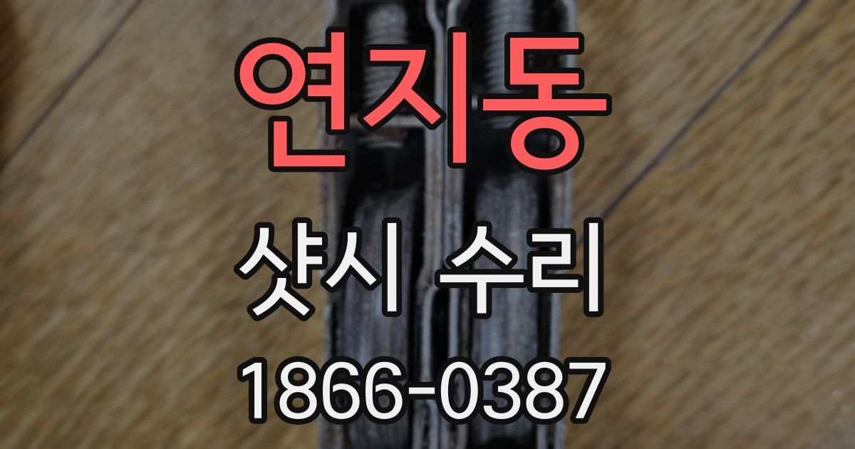 연지동 샷시 수리