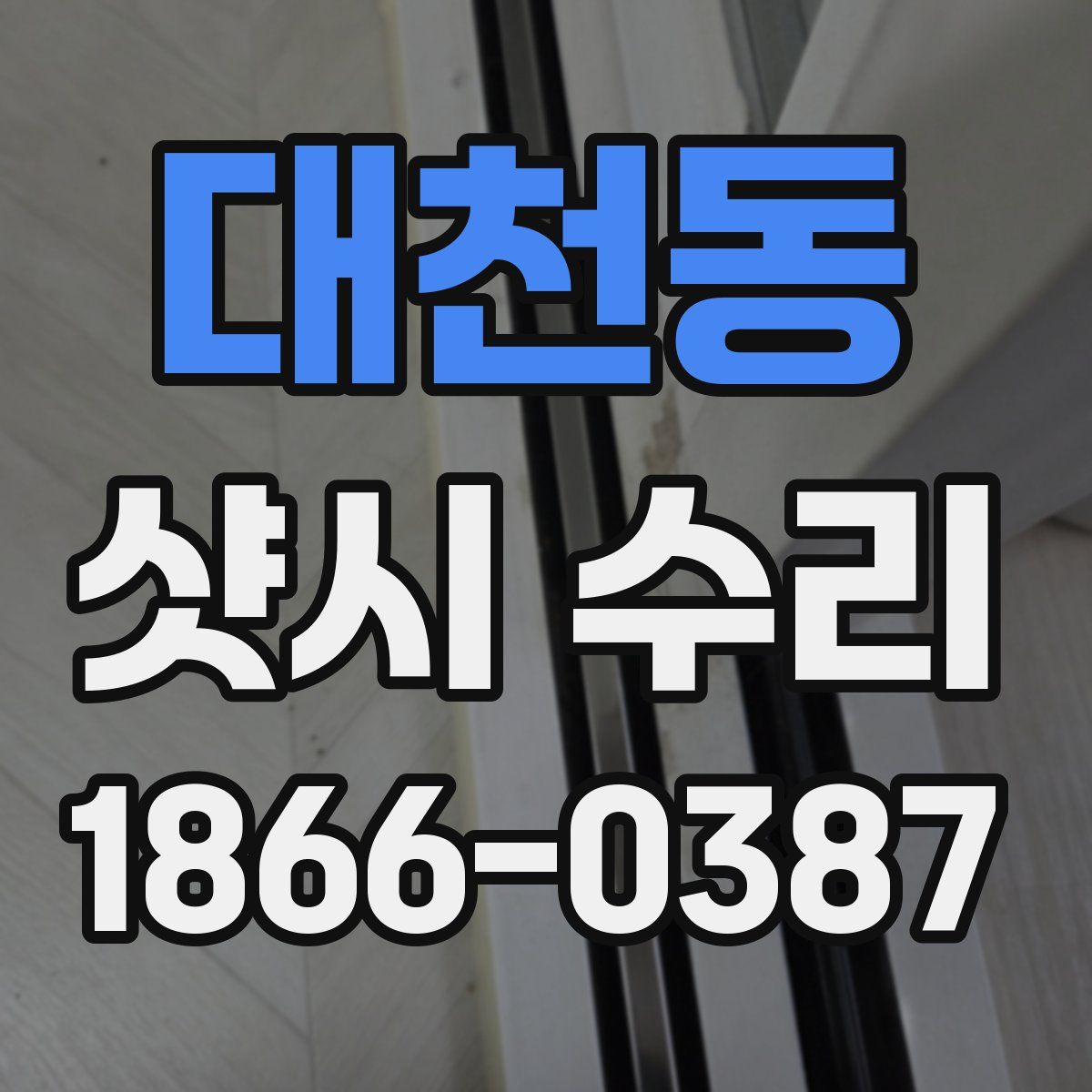 대천동 샷시 수리