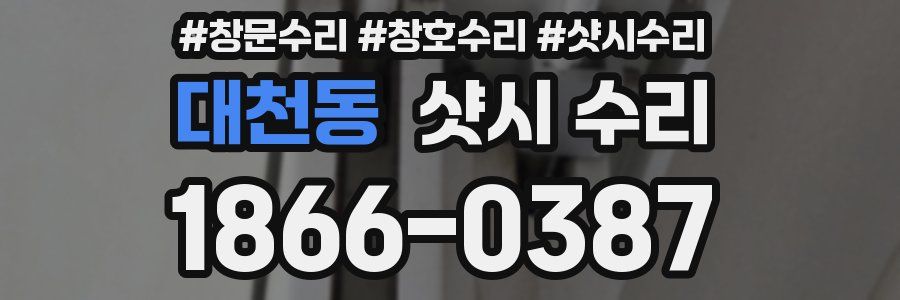 대천동 샷시 수리