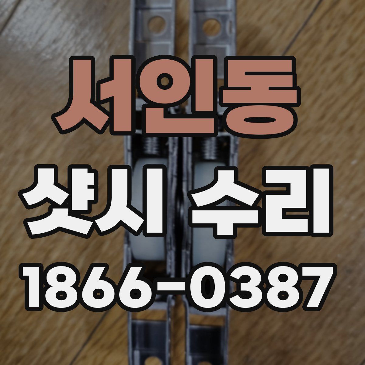 서인동 샷시 수리