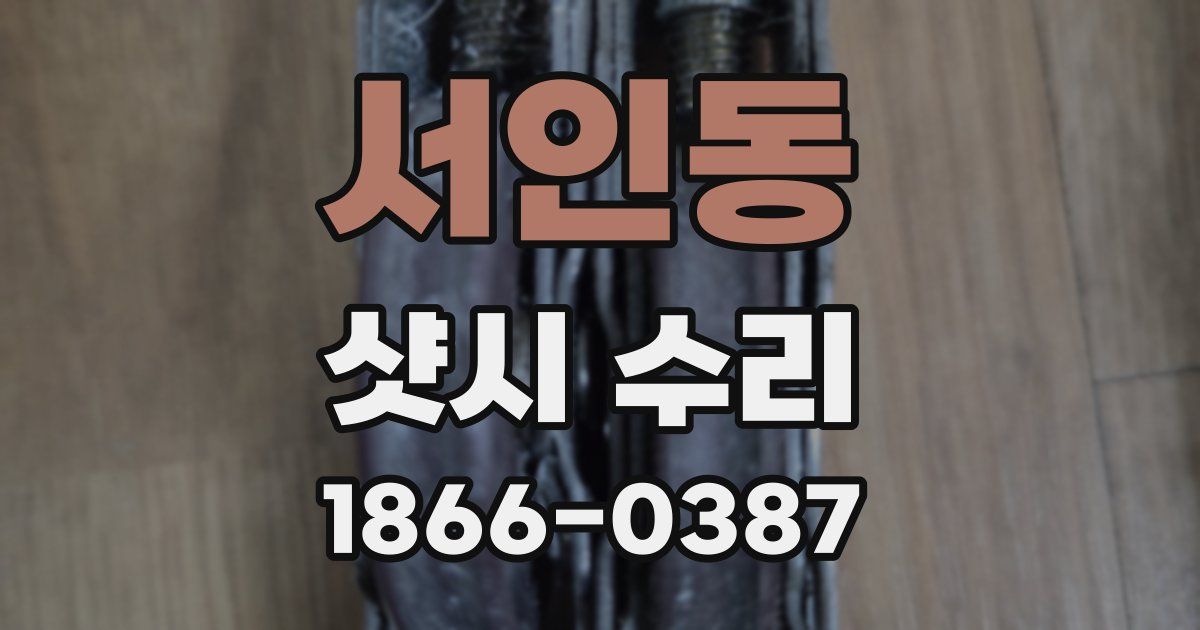 서인동 샷시 수리