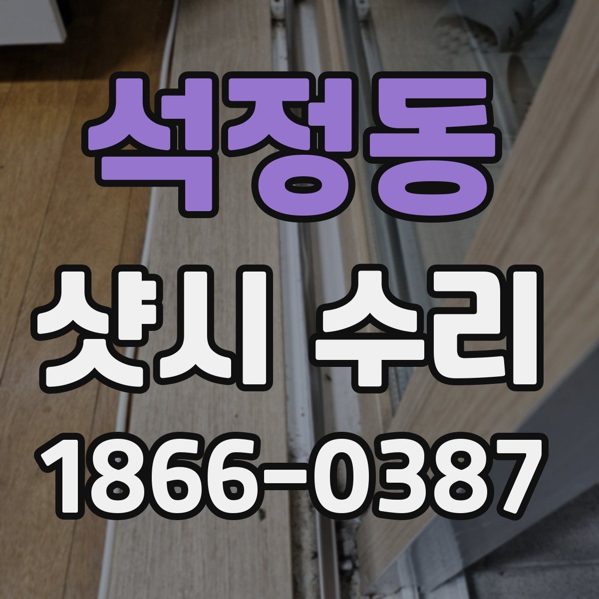 석정동 샷시 수리