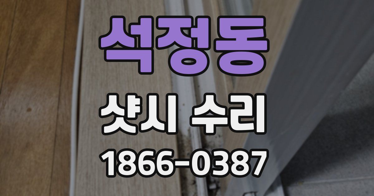 석정동 샷시 수리