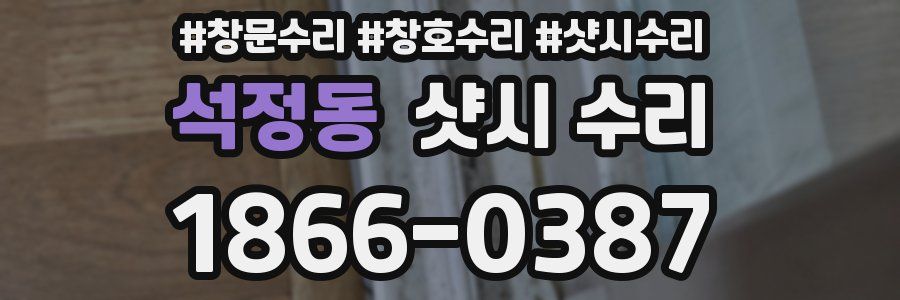 석정동 샷시 수리