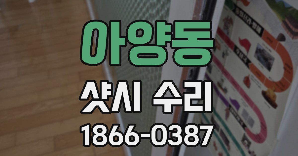 아양동 샷시 수리