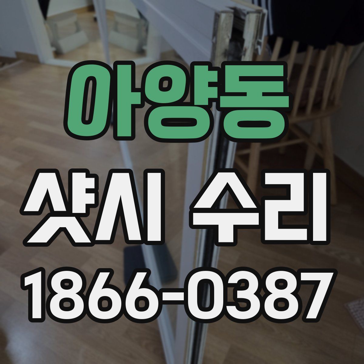 아양동 샷시 수리