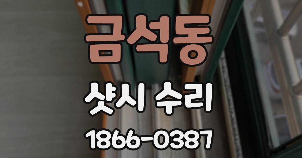 금석동 샷시 수리
