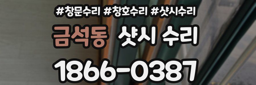 금석동 샷시 수리